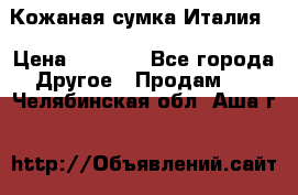 Кожаная сумка Италия  › Цена ­ 5 000 - Все города Другое » Продам   . Челябинская обл.,Аша г.